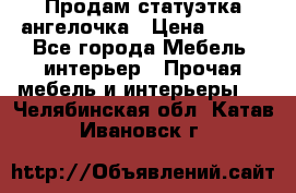 Продам статуэтка ангелочка › Цена ­ 350 - Все города Мебель, интерьер » Прочая мебель и интерьеры   . Челябинская обл.,Катав-Ивановск г.